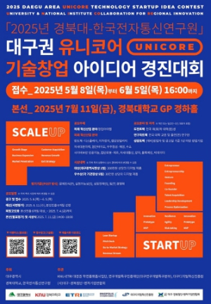 창업 생태계 조성을 위한 ‘대구권 기술창업 아이디어 경진대회’ 개최