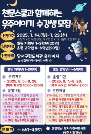 달서구,‘천문스쿨과 함께하는 우주 이야기’여름방학 프로그램 운영
