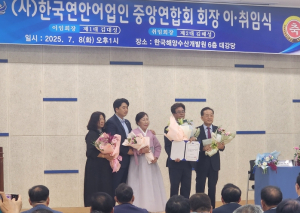 영덕군, ˝한국 연안어업인 중앙연합회, 제2대 회장 이·취임식 개최˝