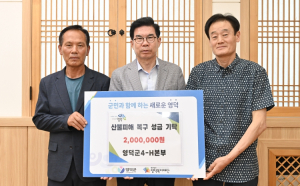 영덕군 산불 복구에 전국 각지의 기부·나눔 릴레이