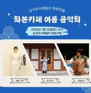 군위문화관광재단, `화본카페 여름 음악회`개최
