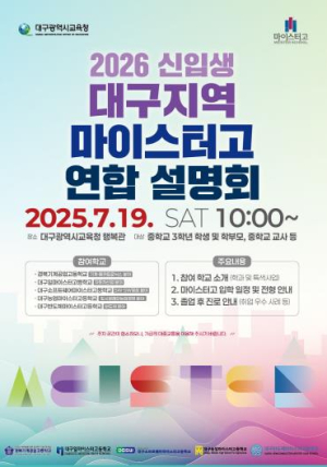 대구시교육청, 2026학년도 신입생 모집을 위한‘마이스터고 연합 설명회’ 개최