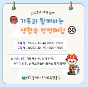 대구유아교육진흥원, ‘여름방학, 가족과 함께하는 생활 속 안전체험’참여 가족 모집
