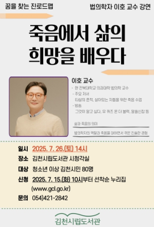김천시립도서관, 꿈을 찾는 진로드맵 - ‘죽음에서 삶의 희망을 배우다’