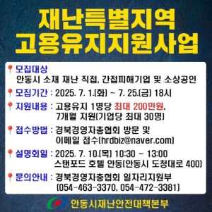 안동시, 재난특별지역 고용유지 지원사업 설명회 개최