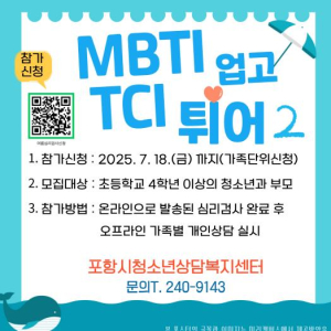 포항시 청소년재단, 여름방학 맞아 가족심리검사 프로그램 참가가족 모집