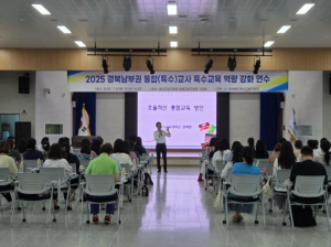 경산교육지원청, 2025 경북남부권 통합(특수)교사 특수교육 역량 강화 연수