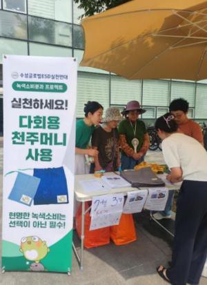 수성글로벌ESD실천연대,‘뚜비 다회용 천 주머니 사용 캠페인’ 펼쳐