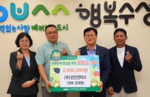 (주)선진인더스, 수성미래교육재단에 장학 후원금 2백만 원 전달