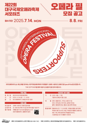제22회 대구국제오페라축제 자원활동가오페라 필(Opera Phile) 모집