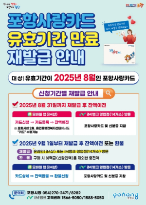 포항시, 포항사랑카드 유효기간 도래 대상“재발급 받으세요”