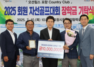 오션힐스 포항CC 포항시장학회에 장학금 1천만원 기탁