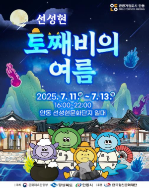 안동시, 신비한 도깨비 이야기와 함께하는 `선성현 토째비의 여름`
