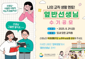 경북교육청, ‘나의 교직 생활 멘토! 옆 반 선생님’ 수기 공모 실시