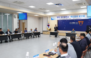 영양군, 양수발전소 유치 보고회 개최