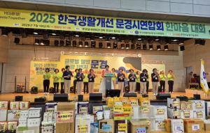 2025년 한국 생활개선 문경시연합회 한마음대회 개최