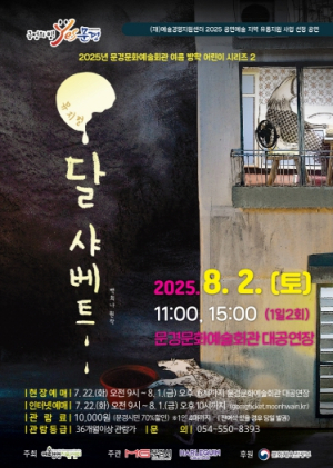 문경시, 2025 공연예술 지역 유통지원 사업