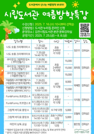 김천시립도서관에서 신나는 여름방학을! 다양한 체험강좌 운영