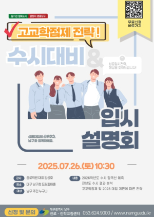 대구 남구 2026학년도 수시 대비 입시설명회 개최