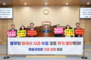 정부의 미국산 사과 수입 검토, 즉각 중단하라’ 청송군의회 긴급 성명 발표