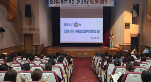 대구시교육청, EBS 공동 주관 ‘2025년 고1·2학년 대상 학습전략 설명회’ 개최