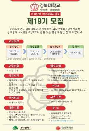 대구시 급변하는 외식업계 이끌 전문경영자 양성에 박차