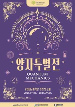국립대구과학관, ‘양자특별전: 퀀텀왕국의 비밀’에서양자컴퓨터, 양자중력계 모형 공개