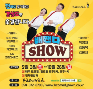 청도 한국코미디타운,‘배짼다 쇼’연장 공연으로 관객 맞는다!