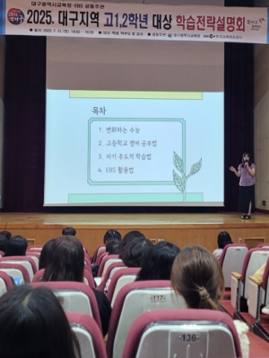 대구시교육청, EBS 공동 주관 ‘2025년 고1·2학년 대상 학습전략 설명회’ 개최