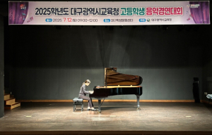 대구시교육청, ‘2025 고등학생 음악경연대회’ 성료