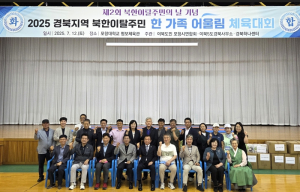 경북도,‘북한이탈주민의날’맞아 ‘북한이탈주민 한 가족 어울림 체육대회’ 개최