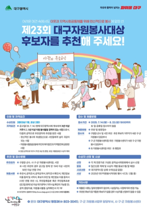대구시, 나눔과 봉사로 따뜻한 변화를 이끄는 당신이 바로 주인공입니다!