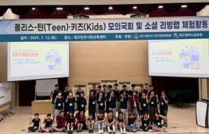 대구시`폴리스-틴(Teen)·키즈(Kids)`청소년이 체험하는 민주주의와 생활공감 디자인