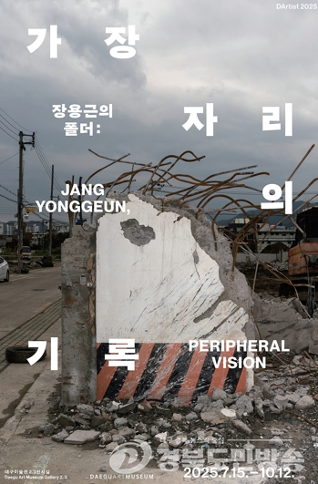 2025 다티스트(DArtist) 선정작가 장용근 개인전 대구미술관,‘장용근의 폴더: 가장자리의 기록’전 개최