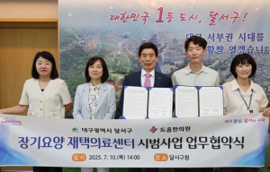 달서구, 장기요양 재택의료센터 시범사업 업무협약 체결