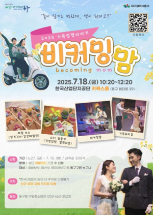 대구 동구, 가족 성장 이야기 담은 부모 프로그램 ‘비커밍맘’개최