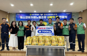 포항시새마을회, 포스코퓨처엠 노동조합 ‘사랑의 나눔’ 백미 700kg 전달