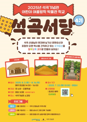 포항시 석곡기념관, 어린이 여름방학 박물관 학교‘석곡서당’4기 모집