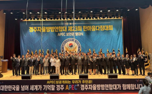 경주시, 자율방범대원 한마음다짐대회 및 APEC 보안관 발대식 개최
