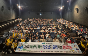 대구광역시 북구 청소년지도협의회 여름방학 맞이“ 2025 하계 행복북구 청소년수련대회 ”개최