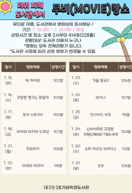 대구시교육청 10개 도서관에서 폭염 대비 영화 상영 및  가족 관련 도서 전시 등 행사 운영