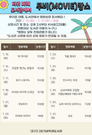 대구시교육청 10개 도서관에서 폭염 대비 영화 상영 및  가족 관련 도서 전시 등 행사 운영