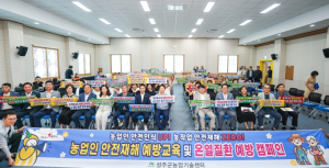 성주군농업기술센터, 웃음 빵~ 안전인식은 쏙! 제대로 달라진 농업인 안전교육
