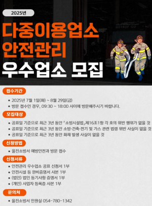 울진소방서, ‘2025년 다중이용업소 안전관리 우수업소’  신청 접수…8월 29일까지
