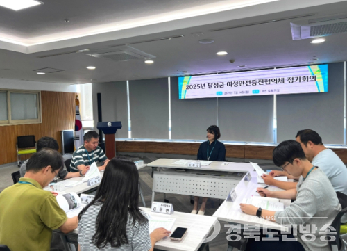 달성군, 여성안전증진협의체 정기회의 개최