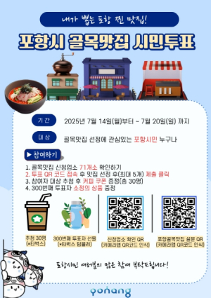 포항시, ‘골목맛집’ 시민투표 실시 … 14~20일까지 온라인 참여