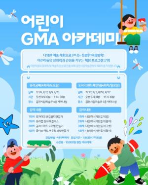김천시립미술관 여름방학 맞이 어린이 GMA 아카데미 조기마감