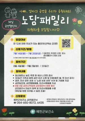 예천군, 가족과 함께하는 금연 30일 챌린지 ‘노담패밀리’참여 대상자 모집