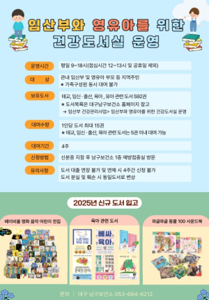 대구 남구“임산부·영유아를 위한 건강도서실”확대 운영