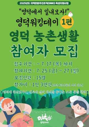 영덕군, 청년 대상 ‘영덕워킹데이’ 참가자 모집